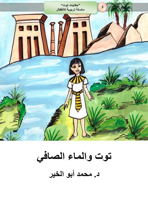Cover of توت والماء الصافي
